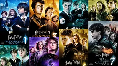 Фильмы про Гарри Поттера - от худшего к лучшему? | Разум Фаната | Дзен