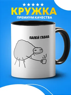 Кружка с принтом мем Папей гавна | AliExpress