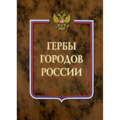 Интерактивный рейтинг. 30 самых красивых гербов городов России