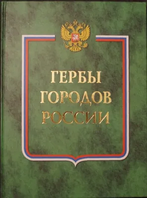 Гербы субъектов и городов Российской Федерации.Санкт-Петербург .. Блоки