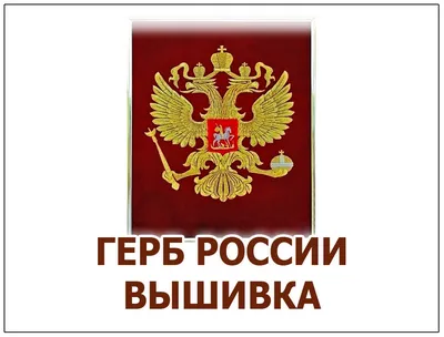 Машинная вышивка гербов на заказ - купить вышитый герб России для кабинета  в Москве и Туле | Pelloni