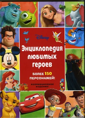 Disney. Энциклопедия любимых героев