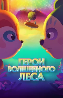 Герои сказок - супер герои: Новый мультфильм от создателей Леди Баг -  YouLoveIt.ru