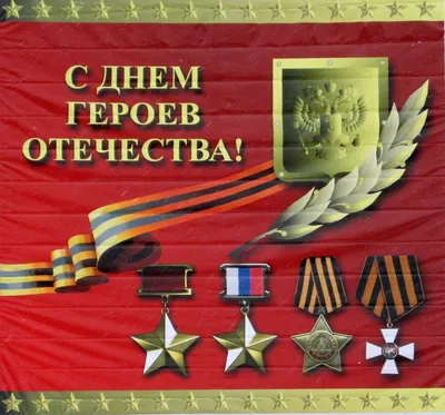 9 декабря – День героев отечества – Библиотечная система | Первоуральск