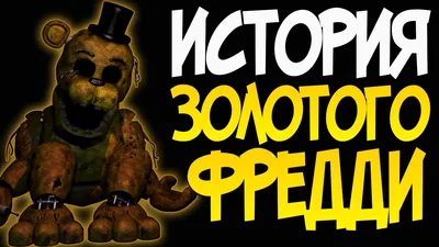 История Золотого Фредди (Golden Freddy) - YouTube