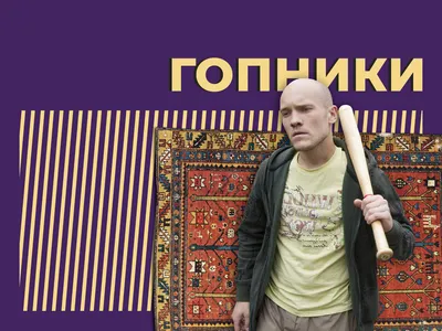 Разнообразие гоп-культуры: как выглядят гопники в разных странах -  Рамблер/новости