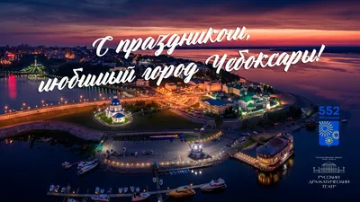 Русский драматический театр поздравляет с Днём города Чебоксары