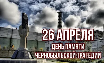 Час памяти «ЭХО ЧЕРНОБЫЛЯ» | Официальный сайт Администрации города  Малоярославца