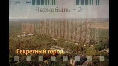 Чернобыль - 2 секретный город (ЗГРЛС) - YouTube
