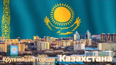 Городская демография Казахстана и экономическое значение крупных городов –  ERI