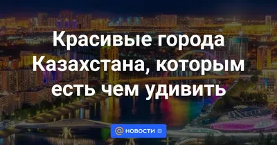 Самые крупные города Казахстана, основанные русскими - ЯПлакалъ