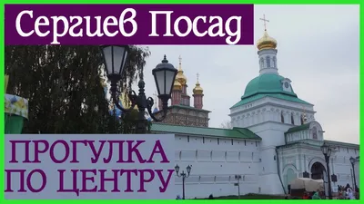 Необычные экскурсии в Сергиевом Посаде 2024🧭 – цены от 800 руб. в  январе–феврале