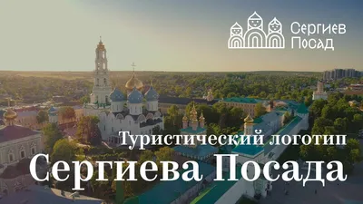 Видеопрезентация «Сергиев Посад — духовный центр России» | Централизованная  библиотечная система города Ярославля