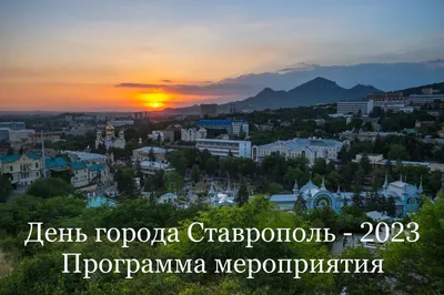 Ставрополь рухнул в рейтинге российских городов по качеству жизни за 2021  год