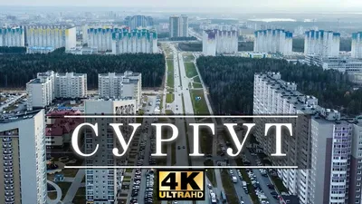 Сургут: чем занять себя в крупнейшем городе Югры - Ведомости.Город