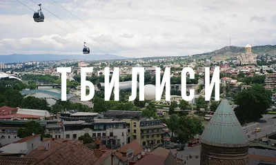 Тбилиси – достопримечательности, еда и развлечения в гайде