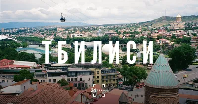 вид на центр города тбилиси и старый город с воздуха в столице грузии  Редакционное Фотография - изображение насчитывающей кавказ, прописно:  158022452