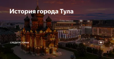 Умные города Тульской области»: Тула