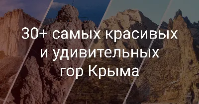 Самые красивые горы Крыма: 10 знаменитых + 10 малоизвестных + 3 наиболее  удивительных - Shalet Бойка