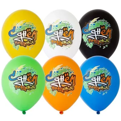 Граффити, С Днем Рождения! » Воздушные шары с доставкой в Москве и  Московской области