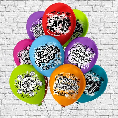 Шар С днем рождения, граффити - Доставка воздушных шаров Можайск