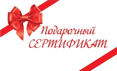 Подарочные сертификаты на 23 февраля (День защитников Отечества ) купить в  Минске