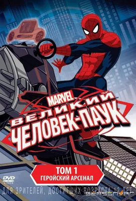Смотреть Мультсериал Совершенный Человек-Паук / Великий Человек-Паук /  Ultimate Spider-Man (2012) 4 сезон онлайн бесплатно на seasonvar!