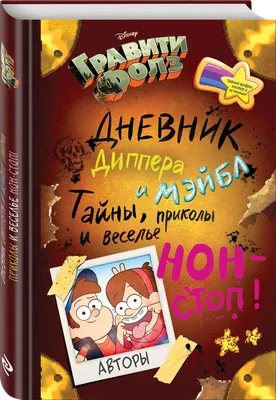 Комикс Гравити Фолз. Неизвестное измерение. Истории и много разных  развлечений купить по цене 350 руб в интернет-магазине комиксов Geek Trip