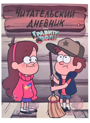 Картинка для торта\"Гравити Фолз (Gravity Falls)\" - PT101181 печать на  сахарной пищевой бумаге