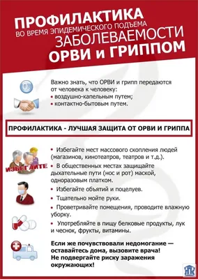 Профилактика ГРИППА и ОРВИ - Единый интернет-сайт центров социальной защиты  населения