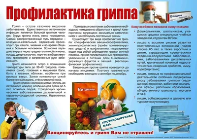 Профилактика гриппа и орви — ГБУЗ СО Дегтярская Городская Больница