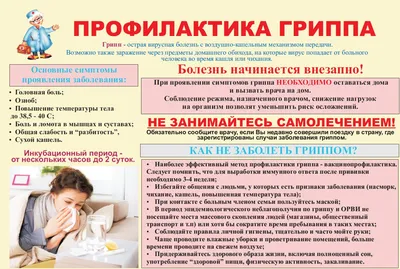 О симптомах и мерах профилактики гриппа и ОРВИ | Интерактивный портал Центр  занятости населения Рязанской области