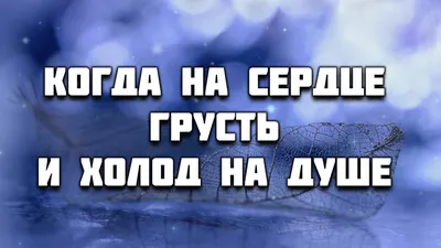 Плохо мне. Тяжело на душе. Плохо на душе. Уныние. Что делать? Грусть.  Неприятности.