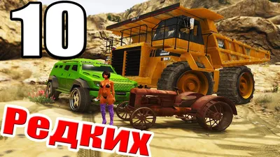 ТОП 10 РЕДКИХ МАШИН | GTA V | ГТА 5 - YouTube