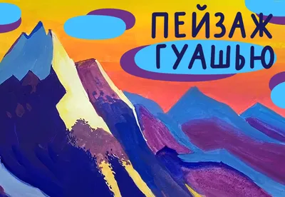 Техники рисования гуашью для начинающих поэтапно в Москве