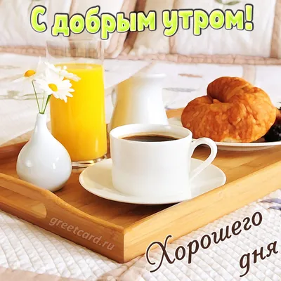 Красивые открытки \"Доброе утро!\" | Открытки, поздравления и рецепты | Дзен