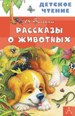 Книга \"Рассказы о животных\" Виталий Бианки - купить в Германии | BOOQUA.de