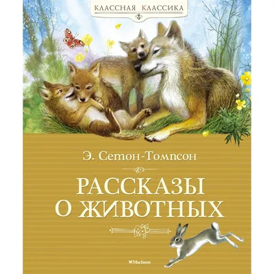 Книга Школьная библиотека Рассказы о животных 1-4 класс - купить детской  художественной литературы в интернет-магазинах, цены на Мегамаркет |  12746021