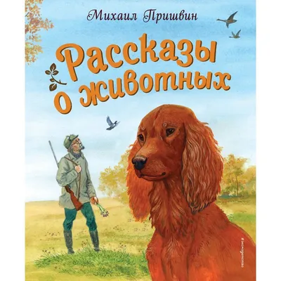 Рассказы о животных (Эрнест Сетон-Томпсон) - купить книгу с доставкой в  интернет-магазине «Читай-город». ISBN: 978-5-04-178588-8