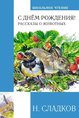Knigi-janzen.de - Рассказы о животных | Житков Б. | 978-5-00054-197-5 |  Купить русские книги в интернет-магазине.