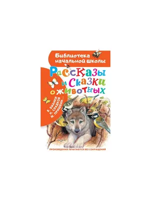 Книга Рассказы о животных для детей купить по цене 495 ₽ в  интернет-магазине Детский мир