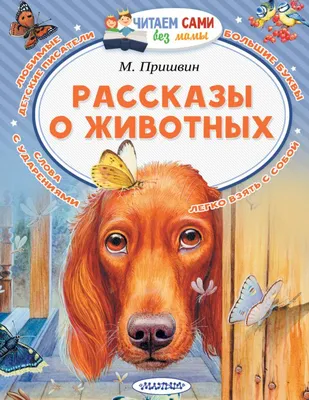 Рассказы о животных : Читаем сами без мамы : Пришвин Михаил : 9785171132651  - Troyka Online