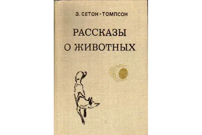 Книга для детей Эрнест Сетон-Томпсон \"Рассказы о животных\"