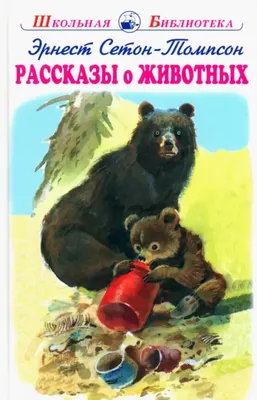 Иллюстрация 1 из 17 для Рассказы о животных - Борис Житков | Лабиринт -  книги. Источник: Лабиринт
