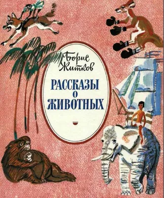 Knigi-janzen.de - Рассказы о животных | Житков Б. | 978-5-9951-5393-1 |  Купить русские книги в интернет-магазине.