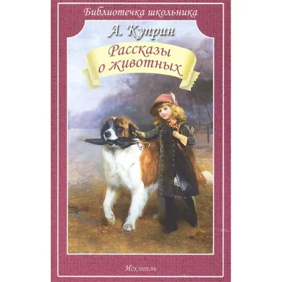 Куклина И. П. Сказки и рассказы о животных купить | КАРО