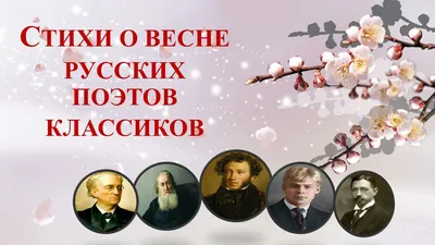 Стихи про весну. Март, апрель, май. Весенние стихи | Материнство -  беременность, роды, питание, воспитание