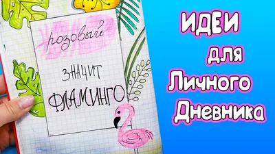 Идеи для ежедневника|Идеи для ЛД 2024 | ВКонтакте