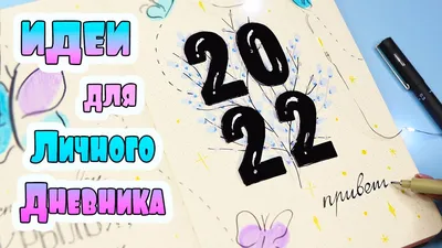 100 новых идей для личного дневника (лд) 2017: оформление на фото