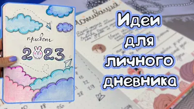 Идеи для личного дневника (ЛД) - 128 новых фото идей оформления дневника  для девочки
